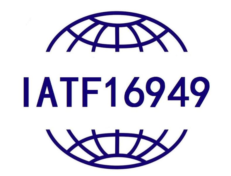 深入解讀16949：汽車(chē)行業(yè)質(zhì)量管理體系的核心標(biāo)準(zhǔn)