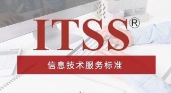 ITSS認證